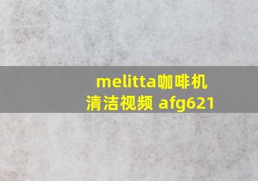 melitta咖啡机清洁视频 afg621